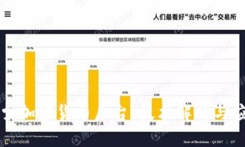 深入探索加密货币后台：技术解析与应用前景