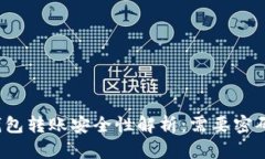 TP钱包转账安全性解析：需