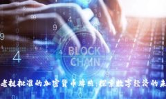 : 老挝批准的加密货币牌照
