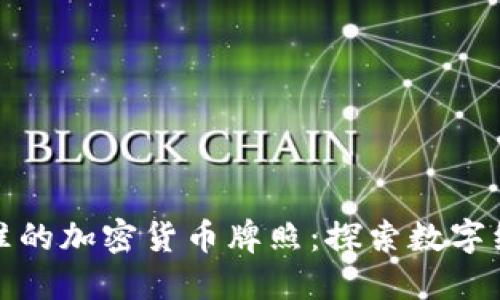 : 老挝批准的加密货币牌照：探索数字经济的未来