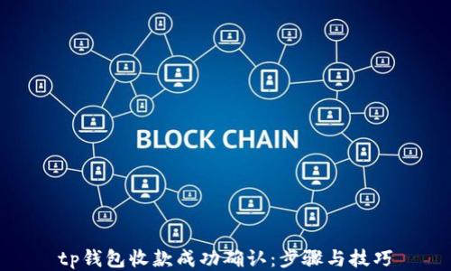 
tp钱包收款成功确认：步骤与技巧
