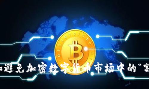 如何识别和避免加密数字货币市场中的“割韭菜”行为