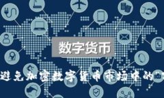 如何识别和避免加密数字