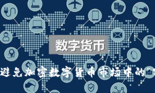 如何识别和避免加密数字货币市场中的“割韭菜”行为