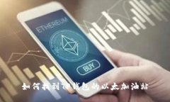 如何找到TP钱包的以太加油