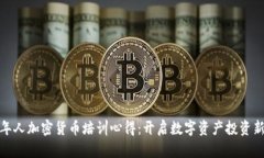 : 老年人加密货币培训心得