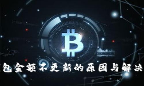 TP钱包金额不更新的原因与解决方法
