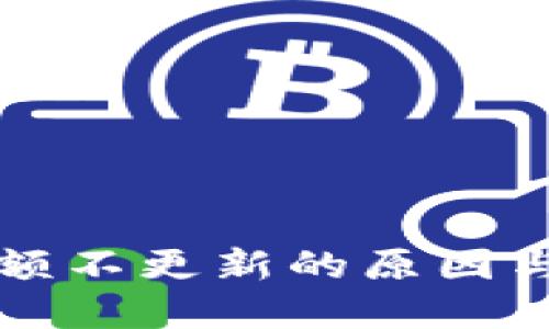 TP钱包金额不更新的原因与解决方法