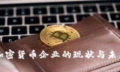 中国加密货币企业的现状