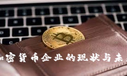 中国加密货币企业的现状与未来发展