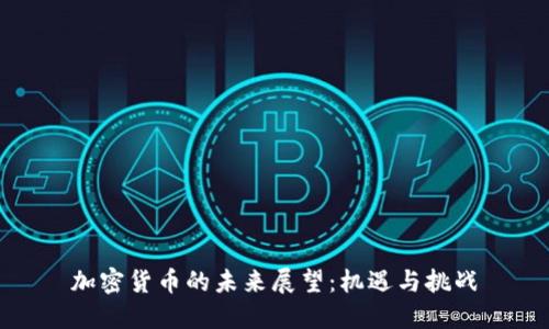加密货币的未来展望：机遇与挑战