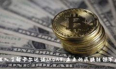 深入了解卡尔达诺（ADA）