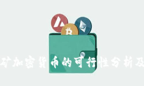 办公室挖矿加密货币的可行性分析及最佳实践