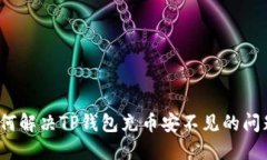 如何解决TP钱包充币安不见