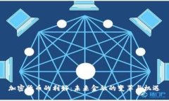 加密货币的利好：未来金