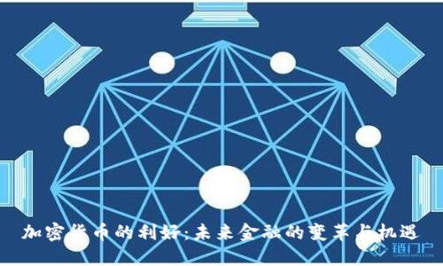 加密货币的利好：未来金融的变革与机遇