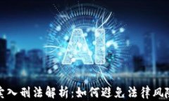 加密货币买卖入刑法解析