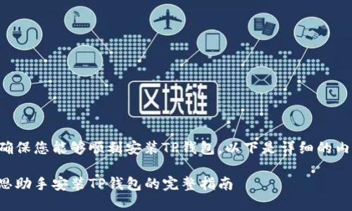 为确保您能够顺利安装TP钱包，以下是详细的内容：

爱思助手安装TP钱包的完整指南