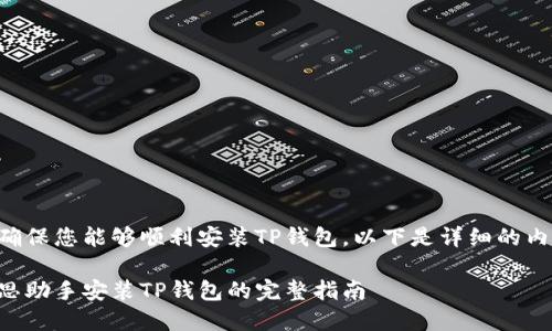 为确保您能够顺利安装TP钱包，以下是详细的内容：

爱思助手安装TP钱包的完整指南