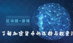 SC：了解加密货币的选择与