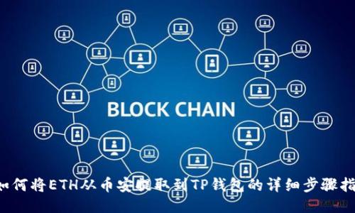  如何将ETH从币安提取到TP钱包的详细步骤指南