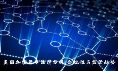 美国加密货币法律分析：