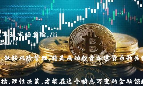 
  央行警告加密货币：投资者需警惕的风险与机遇/  

关键词
 guanjianci 加密货币, 央行, 投资风险/ guanjianci 

引言
近年来，加密货币的迅猛发展已经引起了全球金融市场的广泛关注。特别是在这一领域，不乏成功的投资案例，然而，投资风险也随之而来。央行作为国家金融政策的制定者，近期对加密货币发出了警告，强调了投资者在参与加密数字资产时应当保持谨慎。本文将深入探讨央行的警告内容，以及加密货币的潜在风险和机遇。

央行的警告内容
在最近的一次金融稳定委员会会议上，央行官员指出，加密货币市场的高度波动性和缺乏监管，使其成为投资者面临巨大风险的领域。央行的警告主要围绕以下几个方面：
ul
    listrong价格波动性：/strong加密货币的价格易受市场情绪、政策变化等多种因素的影响，短时间内可能出现大幅波动，投资者要对此有充分的认识。/li
    listrong安全性问题：/strong加密货币交易所频繁出现安全漏洞，导致用户资产损失，这对投资者构成严重威胁。/li
    listrong缺乏监管：/strong加密货币市场尚未形成统一的监管体系，许多项目缺乏透明度，投资者的权益可能得不到充分保障。/li
/ul

加密货币的投资机遇
尽管存在种种警告和风险，加密货币市场依然拥有丰富的投资机会。这些机会尤其吸引了许多风险偏好较高的投资者：
ul
    listrong未来趋势：/strong区块链技术的快速发展，使得加密货币可能在未来的金融体系中扮演重要角色。/li
    listrong多样化投资：/strong加密货币的种类繁多，投资者可以根据自身的风险承受能力选择不同的资产进行投资。/li
    listrong高回报潜力：/strong虽然风险较高，但一些成功的加密货币项目的回报率也曾达到数倍，吸引了大量投资者的关注。/li
/ul

问题一：何为加密货币？
加密货币是利用加密技术进行安全交易的一种数字货币。与传统法定货币不同，加密货币通常不受中央银行或政府的控制，而是依赖去中心化的区块链技术进行管理。比特币是最早和最著名的加密货币之一，但如今市场上已经出现了数千种不同类型的加密货币。
加密货币的特性包括：
ul
    listrong去中心化：/strong大多数加密货币不依赖于中央机构，而是通过网络的节点来共同维护网络的运行。/li
    listrong匿名性：/strong虽然所有交易都能在区块链上透明记录，但用户的身份信息通常是匿名的，这吸引了许多追求隐私的用户。/li
    listrong跨国流转：/strong加密货币便于全球范围内的交易，不受地理位置的限制，这对国际贸易具有巨大潜力。/li
/ul
然而，正是因为缺乏监管，加密货币市场也充满了泡沫与欺诈的风险，这使得央行对此提出了警告。

问题二：加密货币的投资风险有哪些？
加密货币投资的风险主要集中在以下几个方面：
ul
    listrong极高的价格波动：/strong加密货币市场的价格波动性非常高，往往在短时间内出现巨幅波动。这种波动可能导致投资者遭受重大损失。/li
    listrong市场操纵：/strong由于缺乏足够的监管，部分大投资者和交易所可能通过操纵市场价格来获利，普通投资者容易陷入其中。/li
    listrong安全性风险：/strong加密货币存储和交易平台可能成为黑客攻击的目标，导致投资者的资产被盗。在过去几年中，已有数百万美元的加密货币被黑客盗取。/li
    listrong法律和政策风险：/strong各国对加密货币的监管政策尚不统一，随着各国政策的变化，投资者的合法权益可能受到影响。/li
/ul
因此，投资者在进入加密货币市场前，务必要对潜在的风险有充分的了解，并采取相应的风险控制措施。

问题三：投资者如何选择合适的加密货币？
选择合适的加密货币进行投资，需要考虑多个因素：
ul
    listrong项目背景：/strong研究项目的团队、技术、市场需求等背景信息，了解项目的真实前景。/li
    listrong流通性：/strong选择那些在主要交易所上市且拥有良好流动性的加密货币，这样更容易买入和卖出。/li
    listrong社区支持：/strong一个活跃且忠诚的社区通常是项目成功的重要支持，投资者应关注项目的社区动态。/li
    listrong风险及收益评估：/strong结合自身的风险承受能力，做出合理的投资组合，选择不同风险级别的加密货币进行分散投资。/li
/ul
最终，投资者需保持冷静的心态，理性分析市场动态，避免因短期波动而做出冲动决策。

问题四：央行对加密货币监管的意义何在？
央行对加密货币进行监管是出于以下几点考虑：
ul
    listrong维护金融稳定：/strong加密货币的高度波动性可能对国家金融体系产生冲击，央行通过监管可以防止金融风险的蔓延。/li
    listrong保护投资者权益：/strong监管可以为投资者提供法律保障，减少欺诈和操纵行为对投资者的侵害。/li
    listrong加强货币政策的有效性：/strong在加密货币普及的情况下，央行面临控制货币供应和利率的挑战，监管可以帮助央行更好地实施货币政策。/li
/ul
因此，央行的监管不仅是对加密货币的约束，更是对金融市场的引导和保护，对促进加密货币市场健康发展具有重要意义。

问题五：未来加密货币的发展趋势将如何？
未来加密货币市场的发展趋势可能主要受以下因素的影响：
ul
    listrong技术创新：/strong区块链技术及其应用的不断创新将推动更多功能强大且安全的加密货币问世。/li
    listrong监管政策：/strong各国政府对加密货币态度的变化将直接影响市场的发展，积极的政策将促进市场繁荣，而严格的政策可能导致市场萎缩。/li
    listrong传统金融的融合：/strong越来越多的传统金融机构开始参与加密货币市场，未来加密货币与法定货币之间的融合将更加明显。/li
/ul
虽然加密货币市场面临不小的挑战，但不可否认的是，其在全球金融体系中的潜力和重要性正在不断上升。对于投资者而言，理解这些趋势、做好风险管理，将是成功投资加密货币的关键。

结束语
央行的警告并不是对加密货币的否定，而是对投资者的一种提醒。在加密货币投资中，风险和机遇并存，成熟的投资者应当通过深入了解市场，理性决策，才能在这个瞬息万变的金融领域中立于不败之地。
