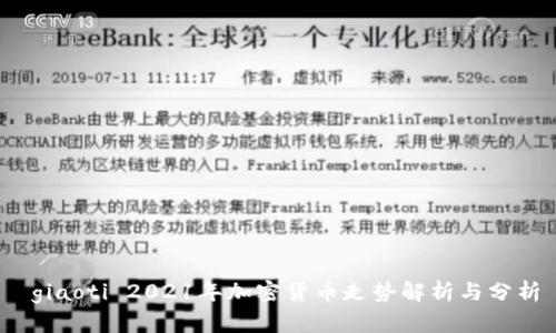  giaoti 2021年加密货币走势解析与分析