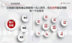 : 2022年加密货币资金流入
