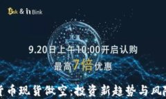 加密货币现货做空：投资