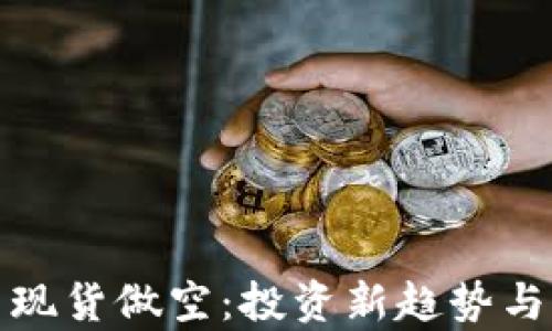 
加密货币现货做空：投资新趋势与风险分析