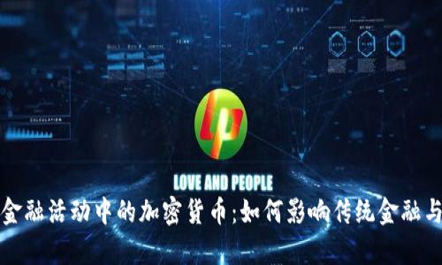 深入解析金融活动中的加密货币：如何影响传统金融与未来趋势