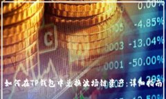 如何在TP钱包中兑换波场链