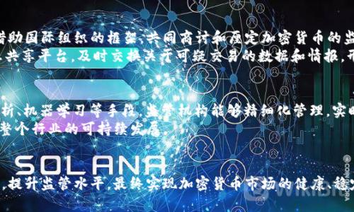 biao ti/biao ti加密货币全球监督：构建安全和透明的数字金融生态br
/guanjianci加密货币, 全球监管, 数字金融

引言
随着加密货币市场的迅猛发展，全球各国对其监管的关注度持续上升。加密货币，不仅是一种新兴的数字资产，更是数字经济的重要组成部分。然而，由于其去中心化、匿名性和跨国交易的特点，加密货币也引发了诸多安全隐患和监管挑战。为了保护投资者利益、打击洗钱和逃税等犯罪活动，全球同步加强对加密货币的监管显得尤为重要。

加密货币的定义与发展背景
加密货币是指使用加密技术保障交易安全及控制新单位生成的数字货币。这一概念最早起源于比特币的问世，2009年中本聪创建了比特币，标志着加密货币时代正式开启。随后，以太坊、莱特币等多种加密货币相继出现，推动了整个行业的发展。
早期，加密货币的使用主要集中在技术爱好者和一些小规模的在线交易中，但近年来，随着金融科技的进步及投资者的不断增加，加密货币逐渐进入主流金融体系。一些国家和地区开始承认和扶持加密货币的合法性，推动区块链技术在各个领域的应用。

全球监管现状与挑战
目前，加密货币的监管现状在各国之间存在显著差异。一些国家，例如美国和英国，已经开始建立相关法律框架以监管加密货币交易。美国的金融市场监管局（SEC）和商品期货交易委员会（CFTC）对加密货币进行了初步的分类和监管，尤其是针对ICO（首次代币发行）的监管日益严格。
然而，其他国家则采取了相对宽松的监管态度。例如，某些国家依然将加密货币视为商品而非货币，没有针对性的法律框架。如此的监管差异导致了跨国交易中的法律风险，甚至可能助长不法分子的活动。
此外，加密货币的匿名性与去中心化特点使得追踪资金流向变得极为困难。在打击洗钱、诈骗等金融犯罪方面，许多国家在技术和法律手段上尚显不足，亟需国际间的共同监管和交流合作。

加密货币全球监督的重要性
加强全球对加密货币的监督具有重要意义。在确保市场稳定的同时，能够有效保护投资者的利益，构建健康的数字金融生态。首先，全球监管可以降低因监管套利而产生的市场不平衡。相对宽松监管的国家吸引了大量的加密货币交易，而更严格的市场却可能因流失资金而遭受损失。
其次，全球监管有助于提升加密货币市场的透明度。通过建立统一标准和共享信息机制，各国可以更有效地追踪和打击金融犯罪，维护金融秩序。这样不仅可以保护普通投资者，还可以为稳定的金融市场提供保障。

加密货币全球监管的未来趋势
随着各国对加密货币关注程度的加深，未来的监管趋势将趋于统一化和国际化。国际组织，如金融行动特别工作组（FATF），正在推动建立全球性的监管标准和指导方针，以应对跨国金融犯罪。
同时，采用区块链技术自身的去中心化特性，结合智能合约，可能是未来监管的重要工具。通过技术手段提高对交易的透明度，使得各国监管机构能够实时共享信息，形成合力对抗各类金融犯罪。此外，如何平衡创新与监管，将是一个持续的挑战。

可能相关问题
在加密货币全球监督的过程中，可能会出现以下相关问题：
ul
    li加密货币监管对创新的影响如何？/li
    li各国如何平衡监管与市场发展的关系？/li
    li应对洗钱等金融犯罪时，技术手段与法律手段应如何结合？/li
    li如何建立国际合作机制以应对跨国的加密货币监管挑战？/li
    li未来监管科技（RegTech）在加密货币监管中将起到怎样的作用？/li
/ul

问题一：加密货币监管对创新的影响如何？
加密货币的监管在一定程度上可能会对市场创新产生限制。过于严苛的监管措施可能会妨碍技术的快速发展与应用，特别是在初创企业和创新型项目上，企业可能会因为不确定性选择放弃或减少对市场的投入。同时，投资者也可能因对监管环境的不适应而选择观望，降低了市场活跃度。
然而，适度的监管能够为市场的长期发展提供保障。合规的环境可以吸引更多的专业投资者和机构进入市场，这不仅有助于扩大市场规模，还能提升投资者的信心。这样的平衡需要各国监管者在创新与安全之间找到最佳的切入点，使得技术发展与监管能够同向而行。

问题二：各国如何平衡监管与市场发展的关系？
针对加密货币的监管，各国面临着如何保持市场活力与保护投资者之间的平衡。过严的监管可能导致许多有潜力的项目被抑制，损失未来的巨大经济增长机会。相反，过于宽松的环境则可能导致诈骗和泡沫风险的增加，损害投资者的利益与市场声誉。
因此，各国可以采用分级监管的策略，对不同类型的加密资产和交易平台采取不同的监管方式。例如，针对大型交易所和高风险的金融衍生品可以施加更严格的监管，而对于小规模的私人交易则可以适度放松。此外，监管机构需与行业内部进行积极的沟通与合作，通过听取行业反馈，合理调整监管政策，促进市场健康发展。

问题三：应对洗钱等金融犯罪时，技术手段与法律手段应如何结合？
打击洗钱和金融犯罪是全球加密货币监管的重中之重。技术手段在打击此类犯罪中发挥着不可或缺的作用，通过数据分析、人工智能等先进技术，可以实时追踪资金流向，识别可疑交易。监管机关可以通过建立完善的信息共享机制，将技术手段与法律手段相结合，提升监管效率。
例如，金融机构可以利用区块链透明性和可追溯性，对大额交易进行实时监控，一旦发现异常即刻向监管机关报告。同时，法律机构应制定适应新形势的新规章，确保在技术手段辅助下，能够持续有效地打击金融犯罪。

问题四：如何建立国际合作机制以应对跨国的加密货币监管挑战？
由于加密货币的跨国性，各国在监管上面临着诸多挑战，单靠一个国家的努力难以完全解决问题。因此，建立国际合作机制至关重要。各国可以借助国际组织的框架，共同商讨和厘定加密货币的监管标准。
例如，金融行动特别工作组（FATF）可以发挥引导作用，推动各国就加密货币的反洗钱和反恐融资措施进行合作。在技术层面，各国需要建立信息共享平台，及时交换关于可疑交易的数据和情报，形成打击金融犯罪的合力。

问题五：未来监管科技（RegTech）在加密货币监管中将起到怎样的作用？
监管科技（RegTech）是指利用技术手段提升监管效率和效果的操作。未来，RegTech在加密货币监管中将发挥越来越重要的作用。通过大数据分析、机器学习等手段，监管机构能够精细化管理，实时发现异常交易，提高流程效率。
此外，企业也可以通过采用RegTech工具，提高自身合规能力，降低合规成本。未来，加密货币市场的合规性、透明度和安全性将进一步提升，助力整个行业的可持续发展。

总结
加密货币作为一种新兴的金融工具，其全球监管问题日益凸显。面对瞬息万变的市场环境，各国监管者需要理性分析，通过国际合作与技术创新，提升监管水平，最终实现加密货币市场的健康、稳定与发展。