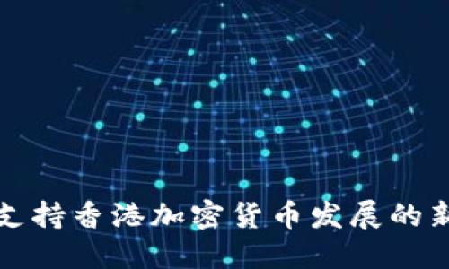 北京支持香港加密货币发展的新举措