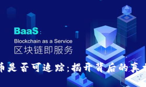 加密货币是否可追踪：揭开背后的真相与技术