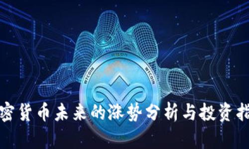 加密货币未来的涨势分析与投资指南