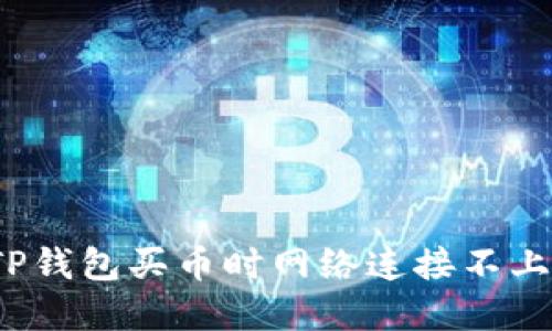  解决TP钱包买币时网络连接不上的问题