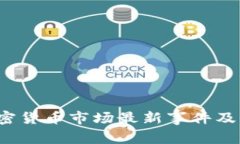 2023年加密货币市场最新事