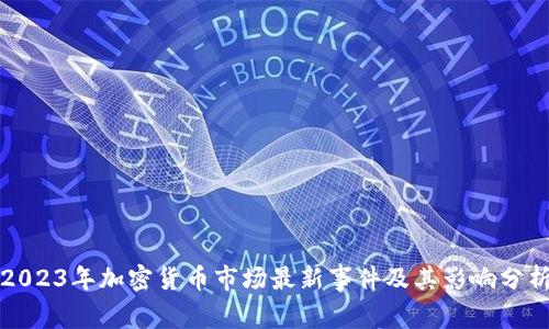 2023年加密货币市场最新事件及其影响分析