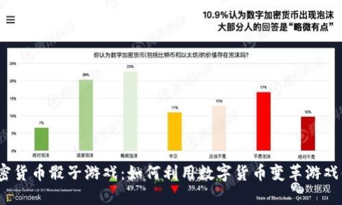  加密货币骰子游戏：如何利用数字货币变革游戏体验