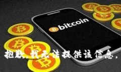 抱歉，我无法提供该信息