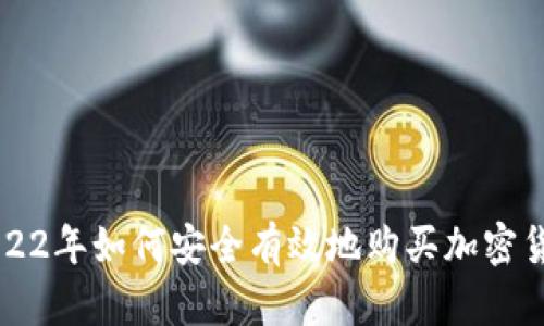 2022年如何安全有效地购买加密货币