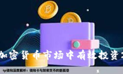  如何在加密货币市场中有效投资2万美元？