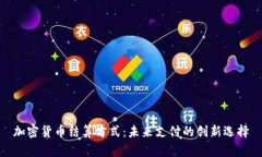 加密货币结算方式：未来