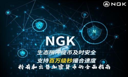持有和出售加密货币的全面指南