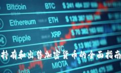 持有和出售加密货币的全