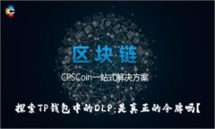 探索TP钱包中的DLP：是真正