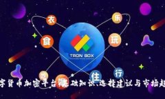 数字货币加密平台：基础