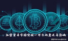 : 加密货币市场突破一万亿